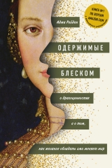 скачать книгу Одержимые блеском: о драгоценностях и о том, как желание обладать ими меняет мир автора Аджа Рейден