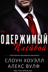 скачать книгу Одержимый плейбой (ЛП) автора Слоун Хоуэлл