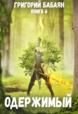 скачать книгу Одержимый (СИ) автора Григорий Бабаян