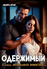 скачать книгу Одержимый (СИ) автора Лилита Край