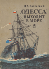 скачать книгу «Одесса» выходит в море: Возникновение парового мореплавания на Черном море, 1827-1855 гг. автора Николай Залесский
