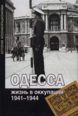скачать книгу Одесса: жизнь в оккупации. 1941-1944 автора Олег Будницкий