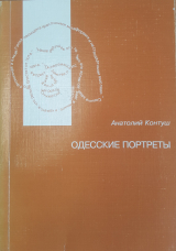 скачать книгу Одесские портреты автора Анатолий Контуш