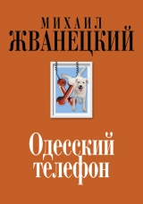 скачать книгу Одесский телефон автора Михаил Жванецкий