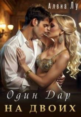скачать книгу Один дар на двоих (СИ) автора Алена Лу