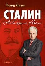 скачать книгу Один день без Сталина. Москва в октябре 41-го года автора Леонид Млечин