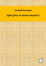 скачать книгу Один день из жизни лицеиста автора Евгений Козырев