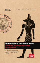 скачать книгу Один день в Древнем мире. Записки путешественника во времени автора Дмитрий Демченко