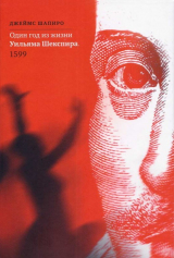 скачать книгу Один год из жизни Уильяма Шекспира. 1599 автора Джеймс Шапиро