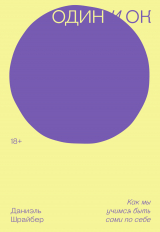скачать книгу Один и ОК. Как мы учимся быть сами по себе автора Даниэль Шрайбер