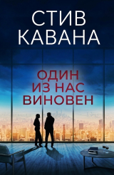 скачать книгу Один из нас виновен (ЛП) автора Стив Кавана