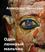 скачать книгу Один ленивый мальчик (СИ) автора Александр Бельский