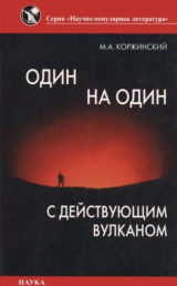 скачать книгу Один на один с действующим вулканом автора Михаил Коржинский