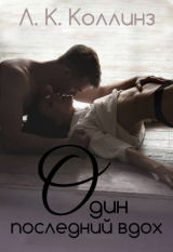 скачать книгу Один последний вдох (ЛП) автора Л. Коллинз