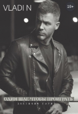 скачать книгу Один шаг, чтобы проиграть (СИ) автора Vladi N