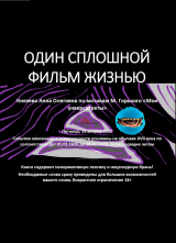 скачать книгу Один сплошной фильм жизнью автора Максим Горький