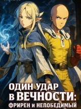 скачать книгу Один Удар в Вечности: Фрирен и Непобедимый (СИ) автора Nazir Magomedov