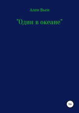 скачать книгу Один в океане автора Ален Вьен