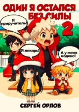 скачать книгу Один я остался без силы – 2! (СИ) автора Сергей Орлов