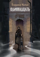 скачать книгу Одиннадцать (СИ) автора Владимир Митин