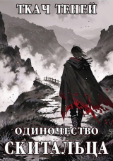 скачать книгу Одиночество Скитальца (СИ) автора Ткач Теней