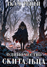 скачать книгу Одиночество Скитальца: Запретные Земли (СИ) автора Ткач Теней