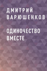 скачать книгу Одиночество вместе автора Дмитрий Варюшенков