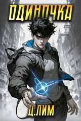 скачать книгу Одиночка. Том I (СИ) автора Дмитрий Лим
