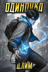 скачать книгу Одиночка. Том II (СИ) автора Дмитрий Лим
