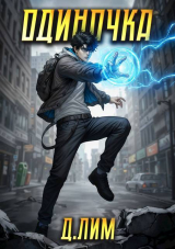 скачать книгу Одиночка. Том III (СИ) автора Дмитрий Лим