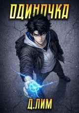 скачать книгу Одиночка. Том IV (СИ) автора Дмитрий Лим