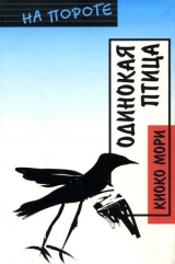 скачать книгу Одинокая птица автора Киоко Мори