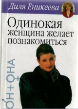 скачать книгу Одинокая женщина желает познакомиться автора Диля Еникеева