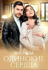 скачать книгу Одинокие сердца (СИ) автора Яна Роза