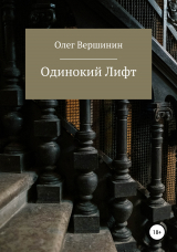 скачать книгу Одинокий лифт автора Олег Вершинин