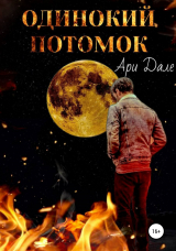 скачать книгу Одинокий потомок (СИ) автора Ари Дале