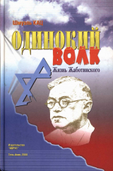 скачать книгу Одинокий волк. Жизнь Жаботинского. Том 1 автора Шмуэль Кац