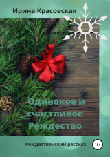 скачать книгу Одинокое и счастливое Рождество автора Ирина Красовская