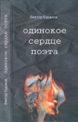 скачать книгу Одинокое сердце поэта автора Виктор Будаков