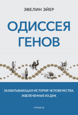 скачать книгу Одиссея генов. Захватывающая история человечества, извлеченная из ДНК автора Эвелин Эйер