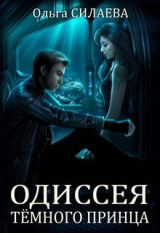 скачать книгу Одиссея Тёмного принца (СИ) автора Ольга Силаева