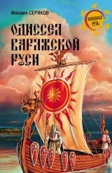 скачать книгу Одиссея варяжской Руси автора Михаил Серяков