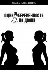 скачать книгу Одна беременность на двоих (СИ) автора Ольга Горышина