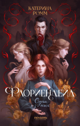 скачать книгу Одна из них автора Катерина Ромм