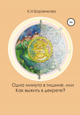 скачать книгу Одна минута в тишине, или Как выжить в декрете? автора Ксения Борзенкова