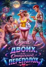 скачать книгу Одна на двоих, или Отпускной переполох (СИ) автора Алиша Михайлова