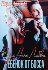 скачать книгу Одна ночь любви Или ребенок от босса (СИ) автора Марго Лаванда