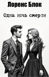 скачать книгу Одна ночь смерти (ЛП) автора Лоренс Блок
