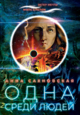 скачать книгу Одна среди людей автора Анна Сахновская