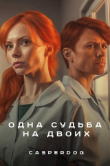 скачать книгу Одна судьба на двоих автора Casperdog